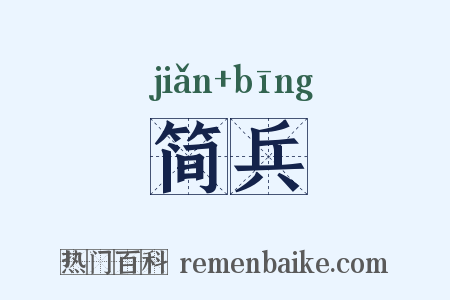 简兵是什么意思的图片